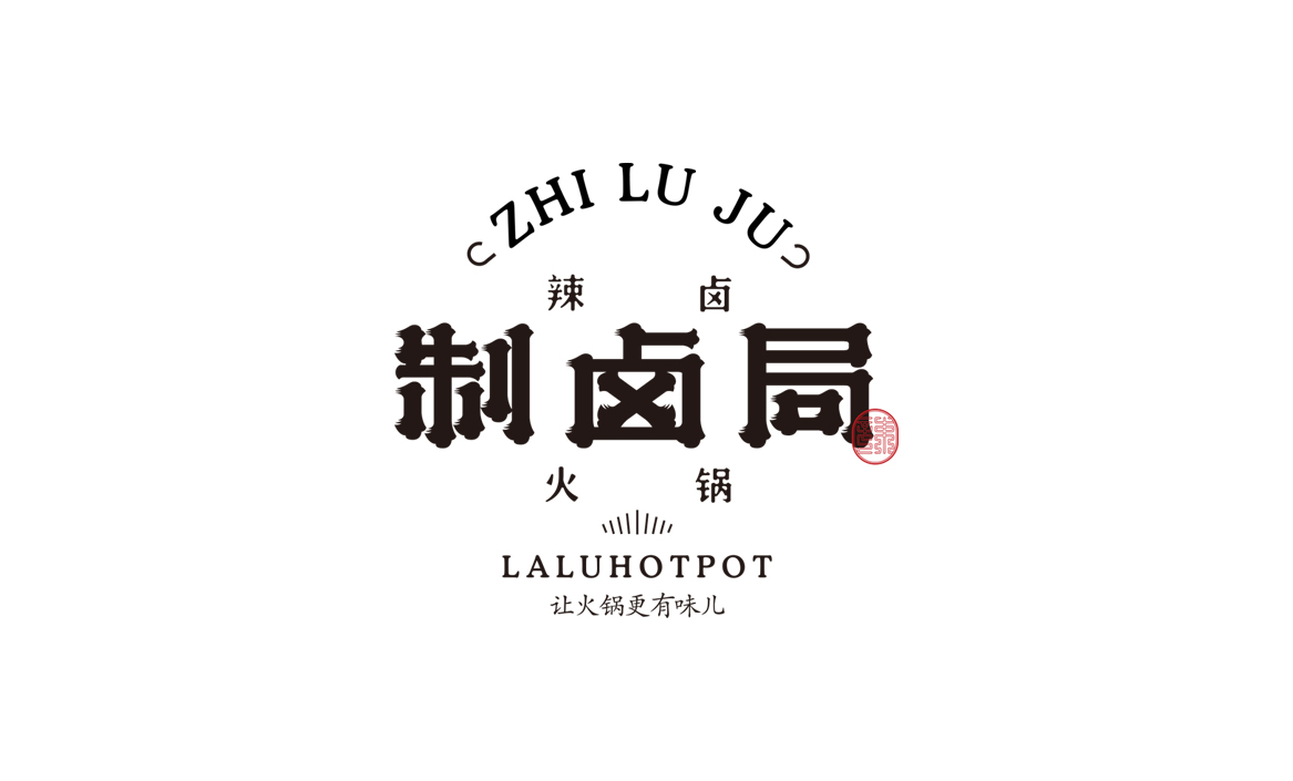 河南制鹵局辣鹵火鍋品牌標志設(shè)計