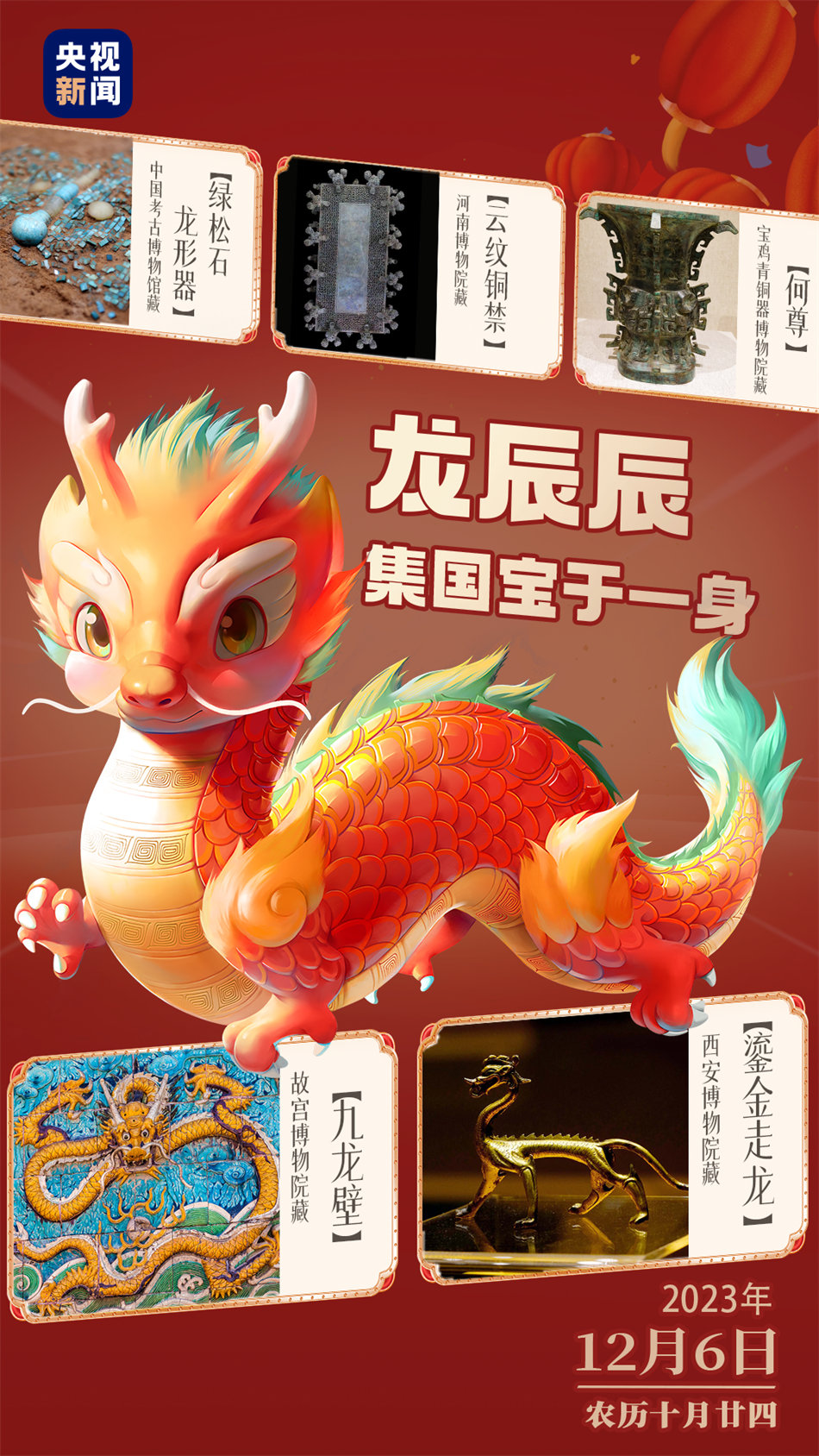 2024春晚IP形象設(shè)計