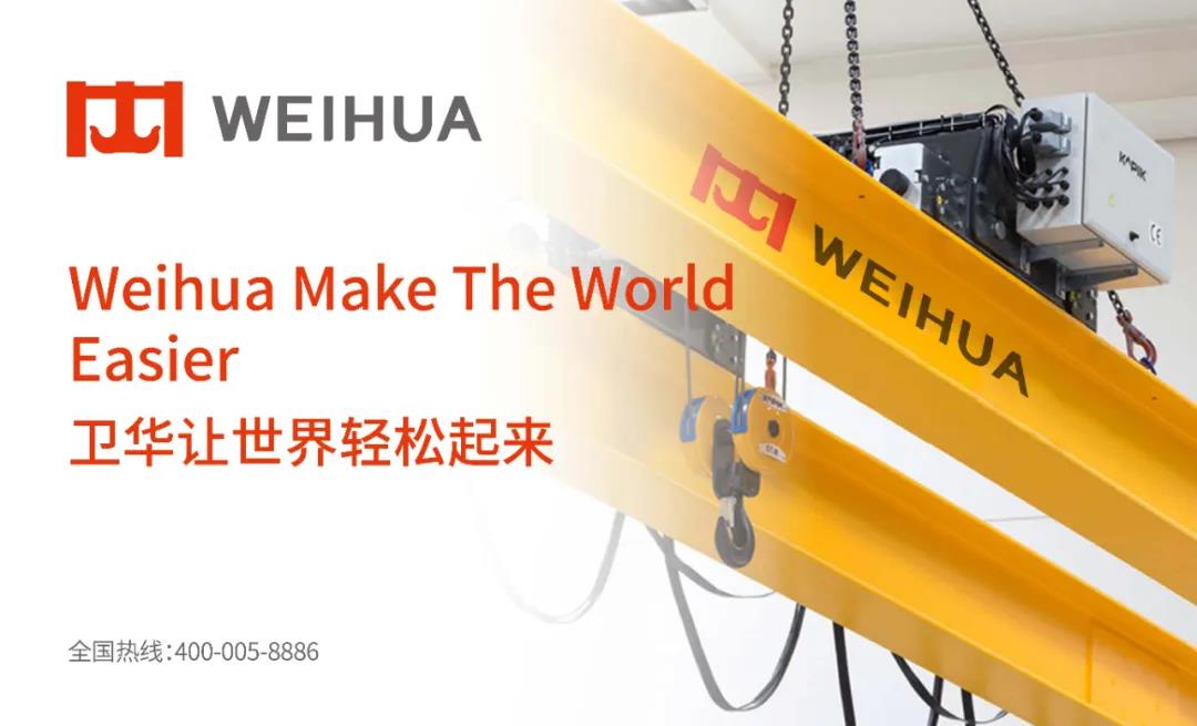 衛(wèi)華集團(tuán)起重品牌形象設(shè)計(jì)升級(jí)